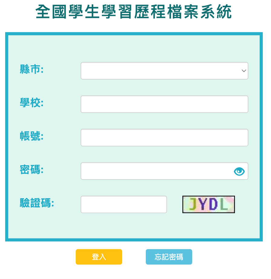 全國學生學習歷程檔案系統登入畫面