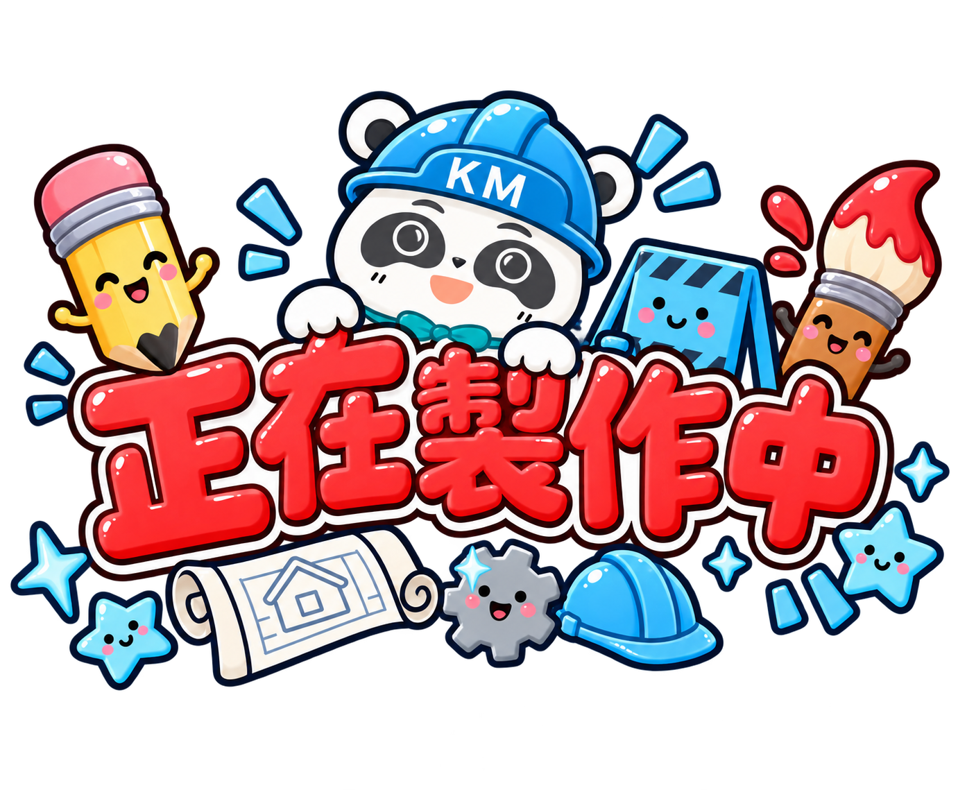 正在製作中